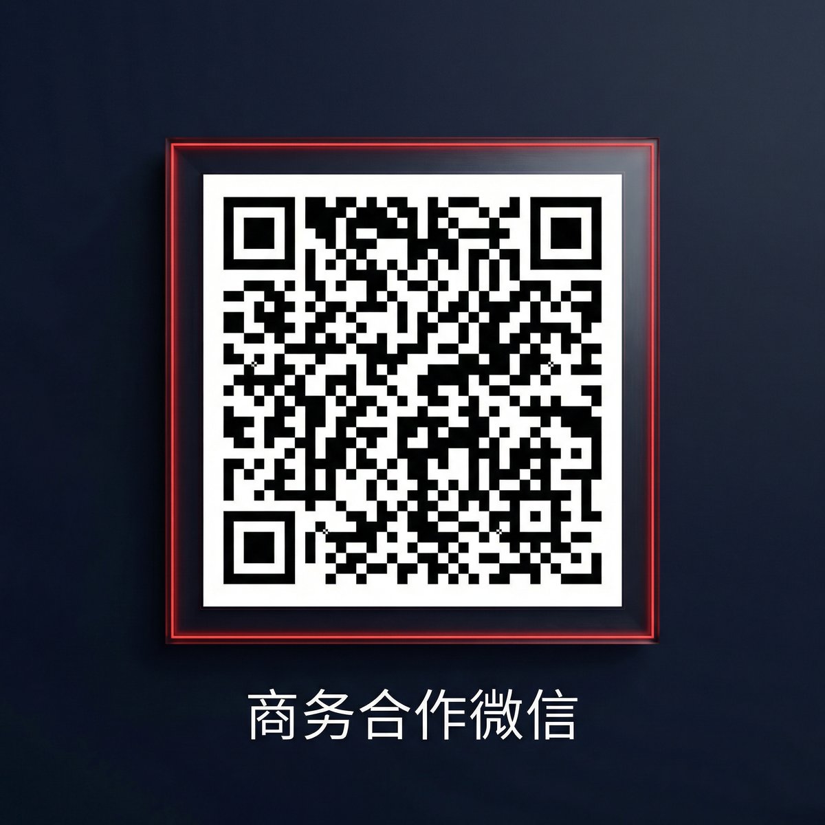 黑料商务合作二维码